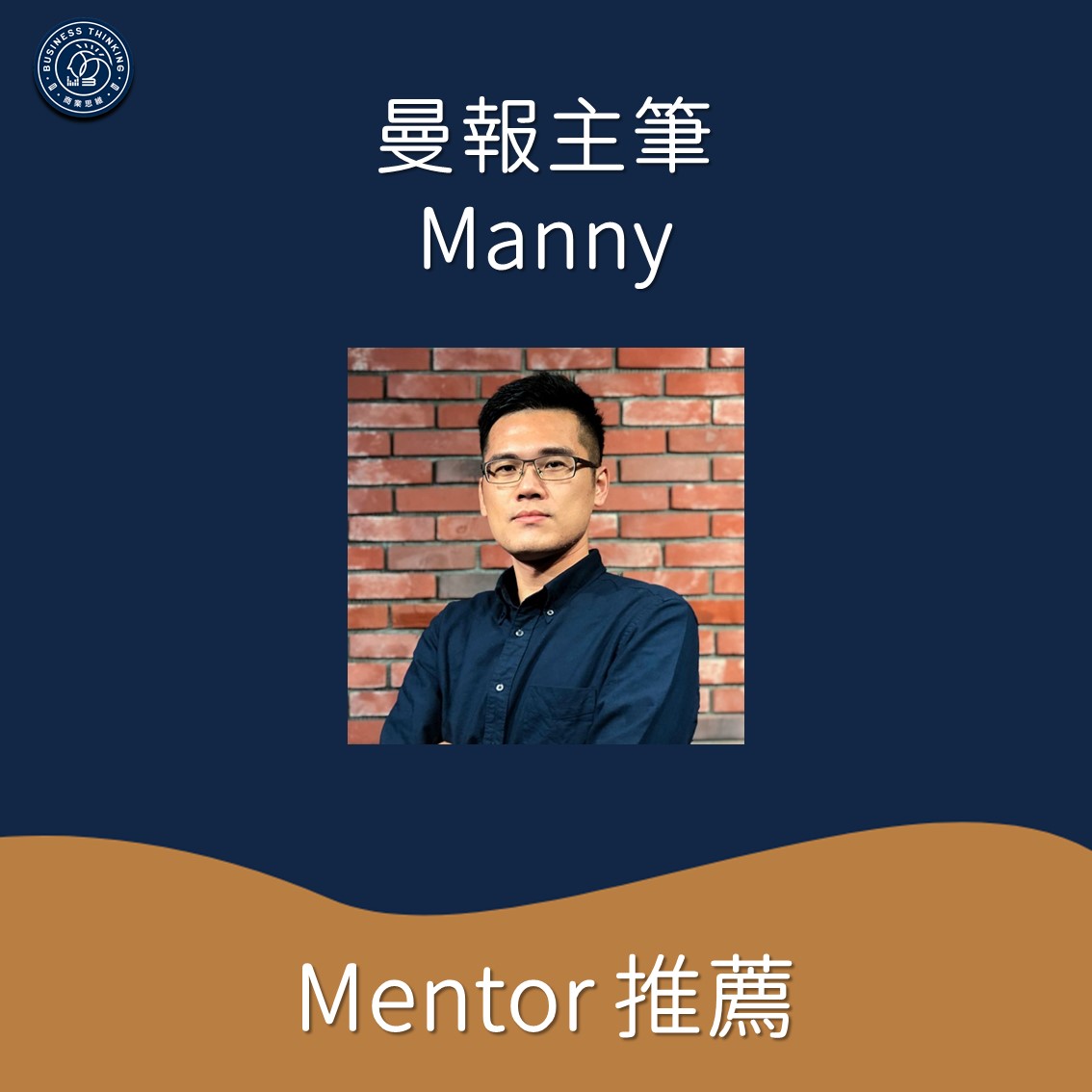 商業思維學院Mentor-Manny推薦