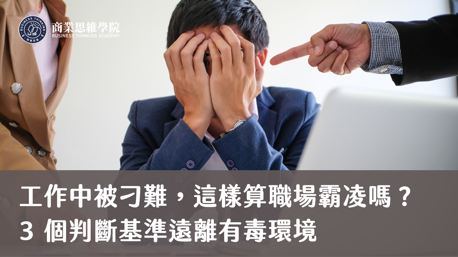 工作中被刁難，這樣算職場霸凌嗎？ 3 個判斷基準遠離有毒環境