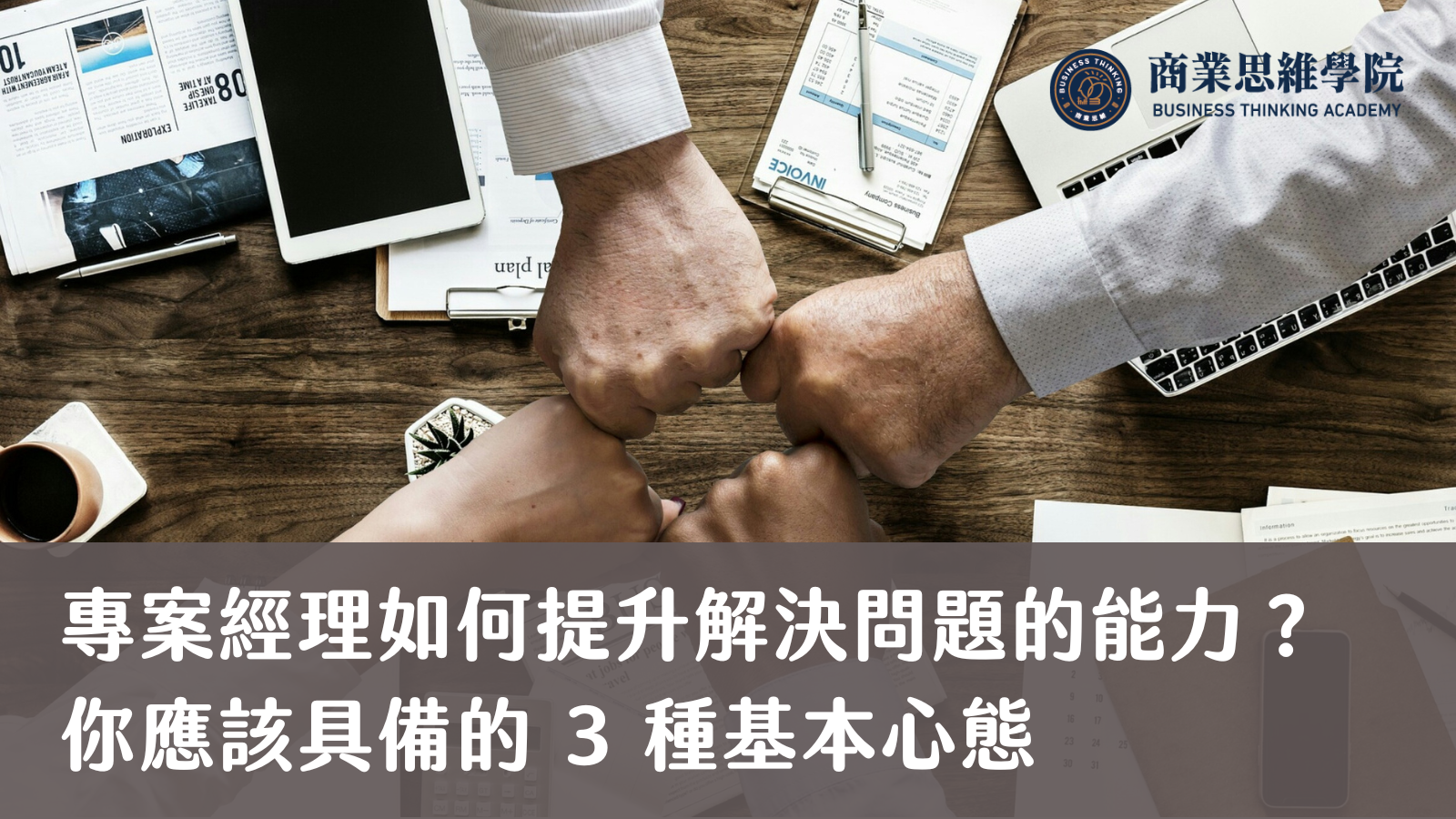 專案經理如何提升解決問題的能力？你應該具備的 3 種基本心態